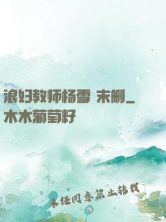 浪妇教师杨雪 末删